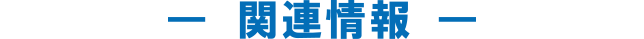 関連情報