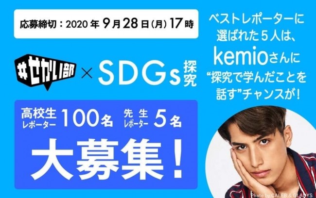 【募集要項・エントリーフォーム】「＃せかい部×SDGs探究」高校生レポーター100名大募集！