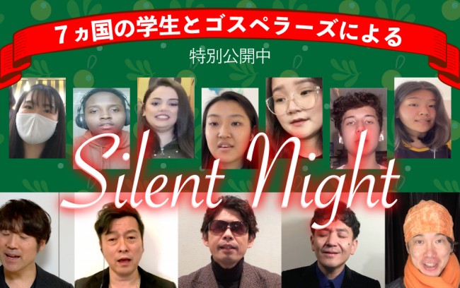 7カ国の学生とゴスペラーズのハーモニー♪特別動画公開！