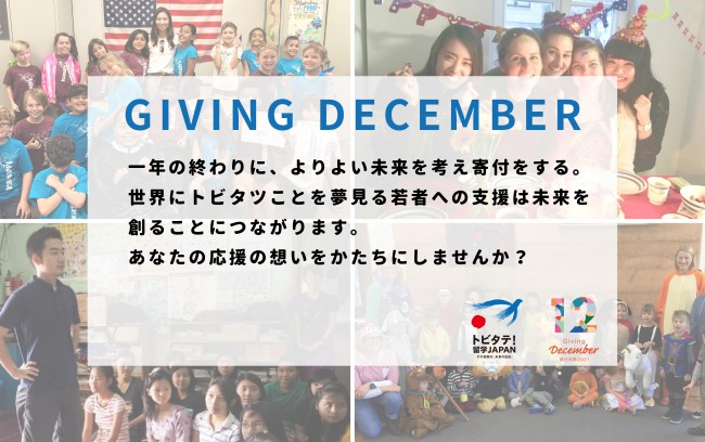 GIVING DECEMBER　若者の未来を一緒に応援しましょう！