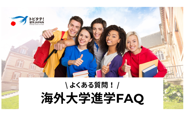 「海外大学」進学FAQ　～よくある質問～　①海外大学進学の基礎知識