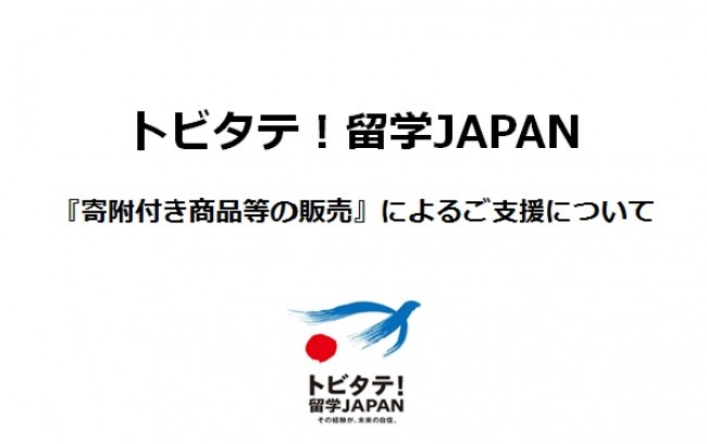トビタテ！留学JAPAN『寄附付き商品等の販売によるご支援』の受付を開始いたしました