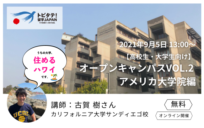 海外大学のイメージを掴もう！【高校生・大学生向け】 オープンキャンパスVol.2 アメリカ大学院編