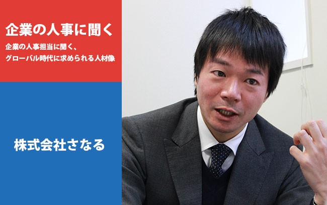 【企業の人事に聞く】株式会社さなる
