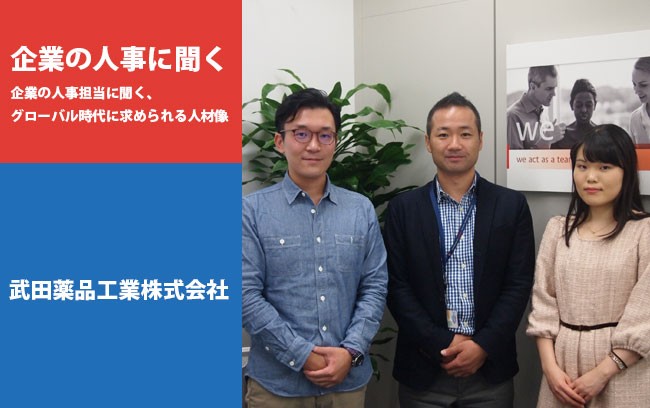 【企業の人事に聞く】武田薬品工業株式会社