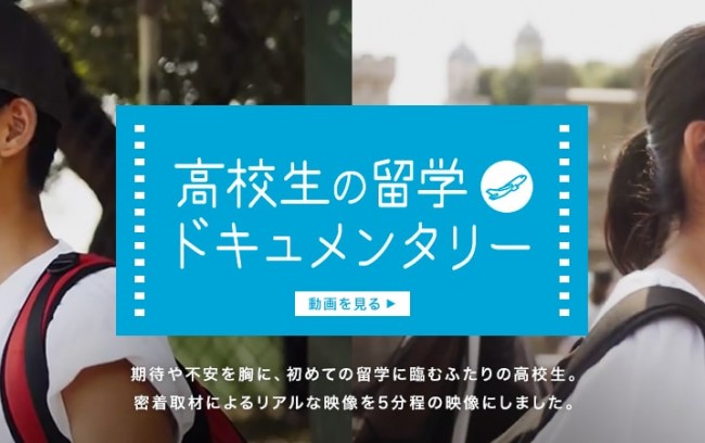高校生の留学ドキュメンタリー～留学前と留学後でのリアルな成長の変化を紹介～