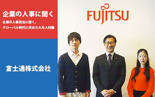【企業の人事に聞く】富士通株式会社
