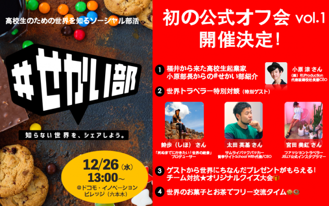 部員600名突破！ 「＃せかい部」初の公式オフ会イベント開催決定！高校生の新規部員も大歓迎！