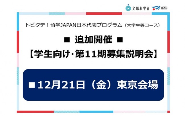 ＜追加開催＞【学生向け・第11期募集説明会（大学生等コース）】トビタテ！留学JAPAN日本代表プログラム