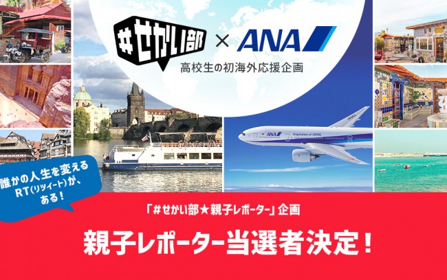【＃せかい部×ANA】3組の親子海外レポーター決定！渡航前ツイッターレポートがスタートしました。