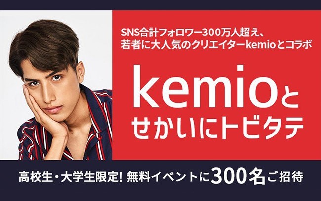 2/20(木）質問者募集〆切！人気SNSクリエイターkemioとのコラボイベント開催