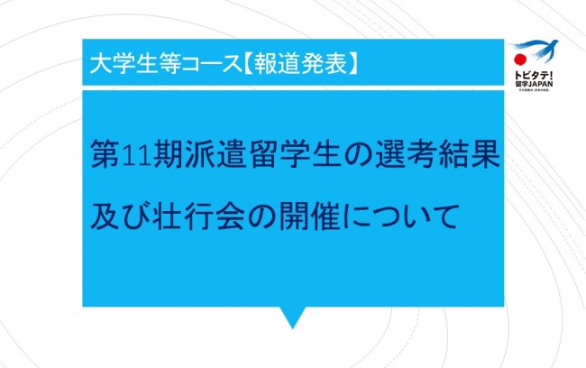 【大学生等コース】第11期派遣留学生の選考結果及び壮行会の開催について～トビタテ！日本代表プログラム～