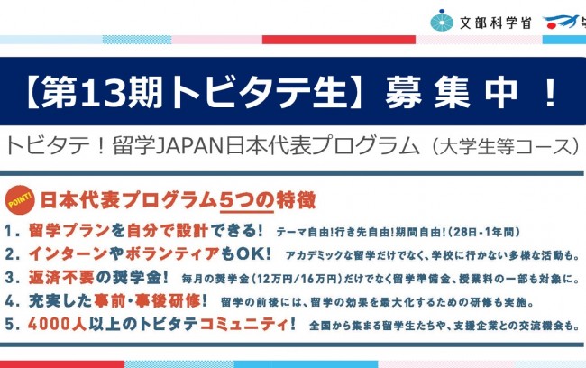 【大学生等コース】第13期派遣留学生の募集について～トビタテ！留学JAPAN日本代表プログラム～