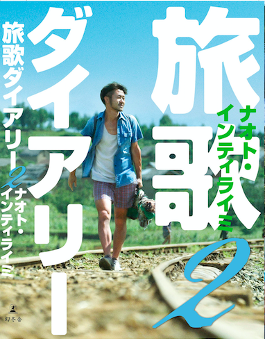 ナオト・インティライミさん