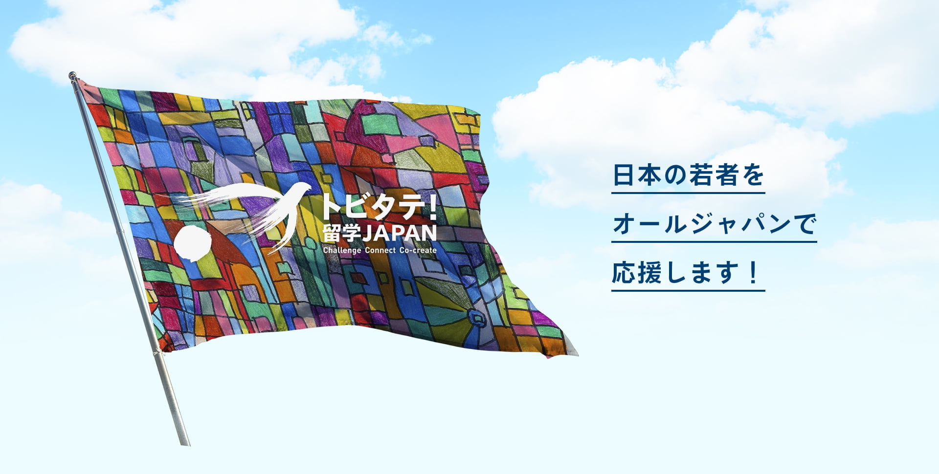 トビタテ留学JAPANのフラッグ