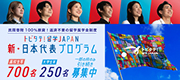 トビタテ！留学JAPAN 新・日本代表プログラム
