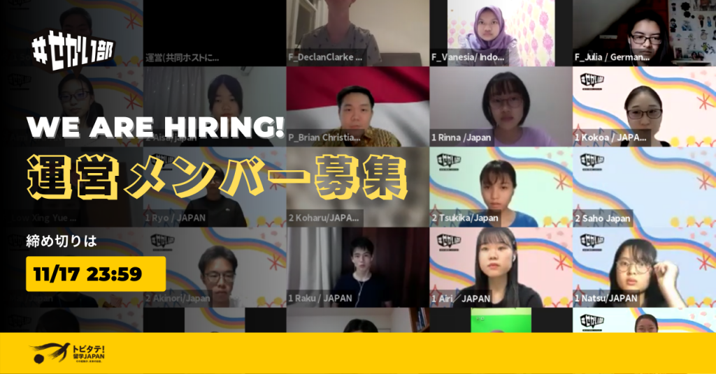 ＃せかい部 運営メンバー大募集！！