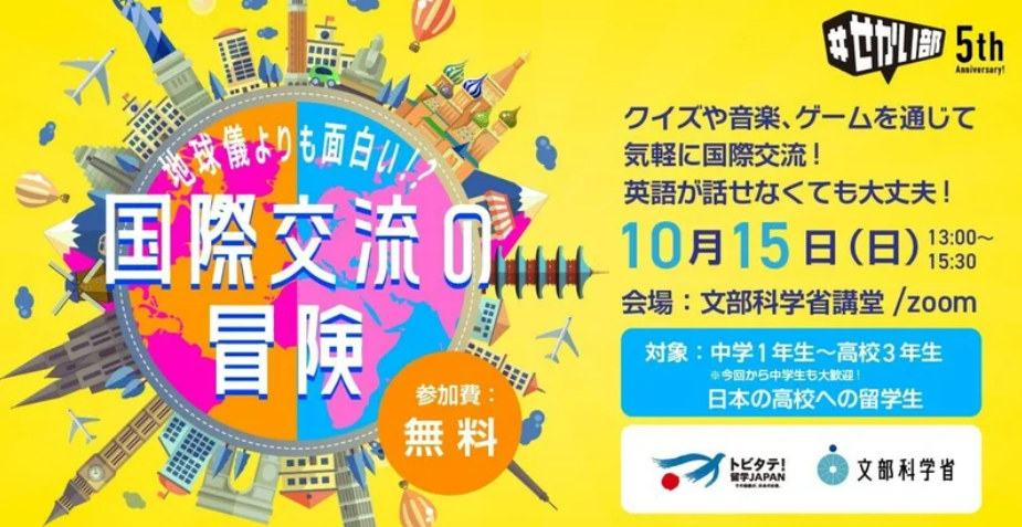 【10/15 #せかい部主催】『地球儀よりも面白い!? 国際交流の冒険』 開催決定・参加者募集のお知らせ!!