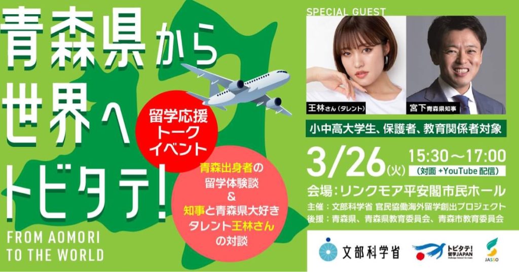 【3/26（火）開催】王林さんと青森県知事が対談！青森出身者による留学体験談も♪「青森県から世界へトビタテ！留学応援トークイベント」参加者大募集！