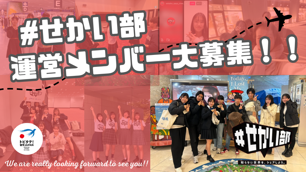 ＃せかい部 新運営メンバー大募集！2024夏