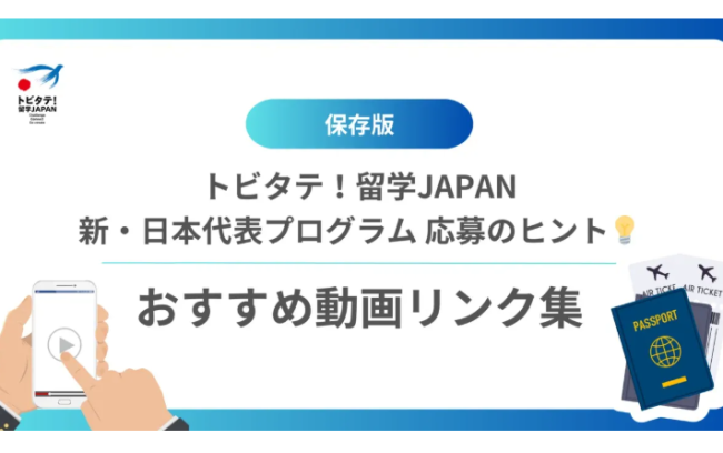 【保存版】新・日本代表プログラム応募のヒント！おすすめ動画リンク集