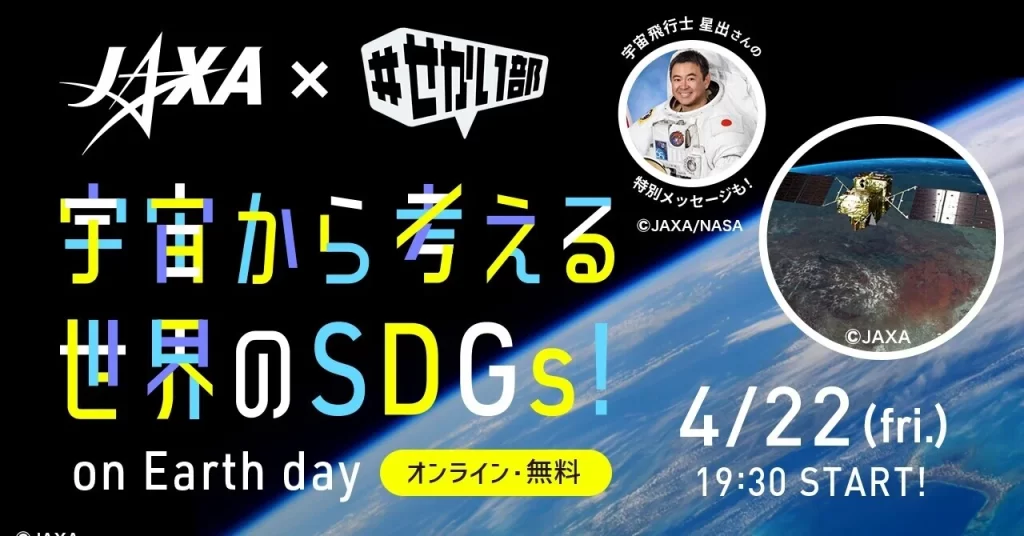 宇宙から考える世界のSDGs！on Earth day