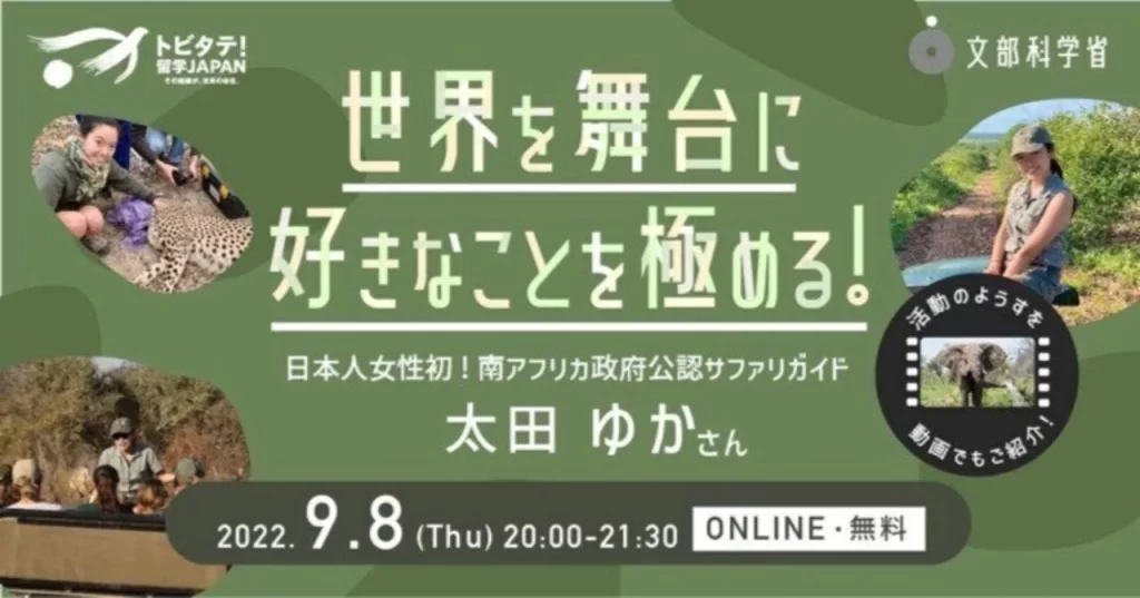 9/8開催！「世界を舞台に好きなことを極める！～日本人女性初✨南アフリカ政府公認サファリガイド　太田ゆかさん～」