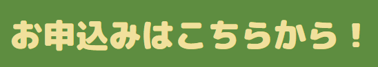 お申し込みはこちらから