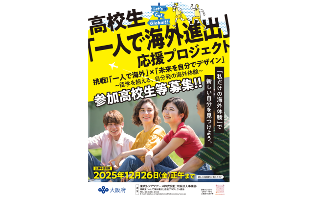 新登場!大阪府独自の海外体験支援事業 高校生『一人で海外進出!』応援プロジェクト