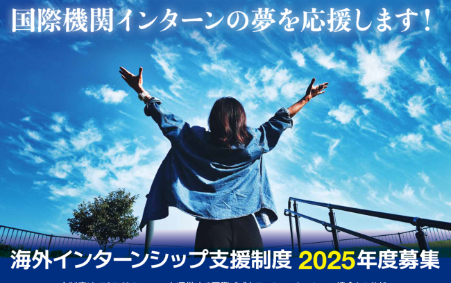 新設！大学生、大学院生のための海外インターンシップ支援制度