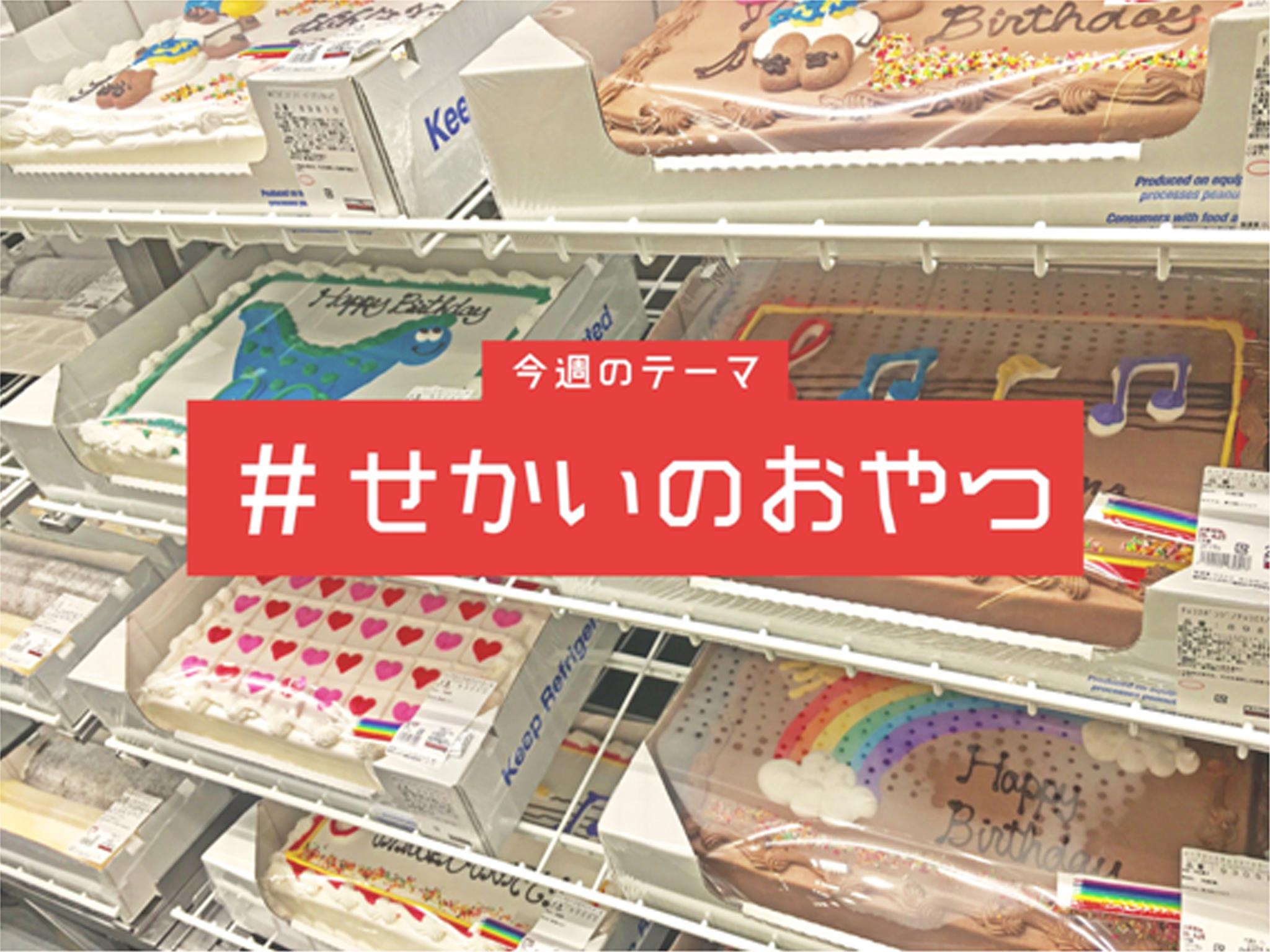 ★第三弾の投稿テーマは「 #せかいのおやつ 」！