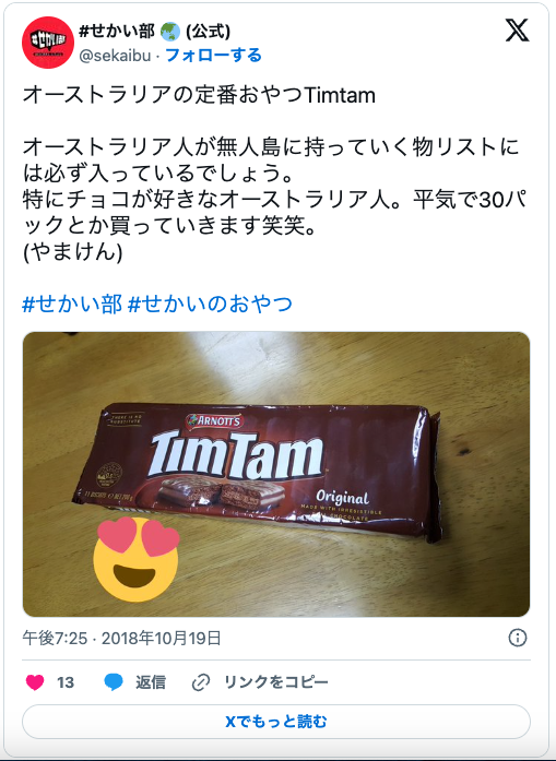 ★第三弾の投稿テーマは「 #せかいのおやつ 」！