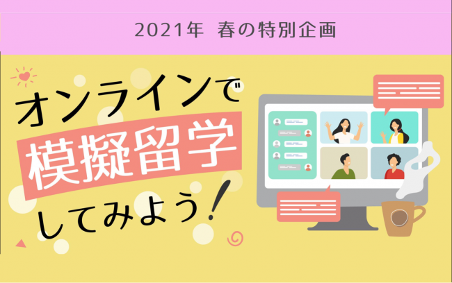 ZOOMで留学体験！模擬留学イベントを開催します