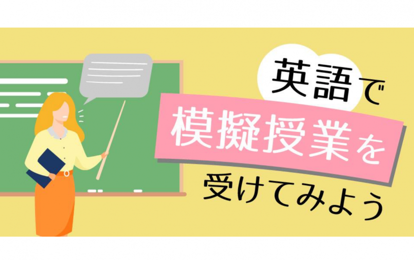 英語で模擬授業を受けてみよう