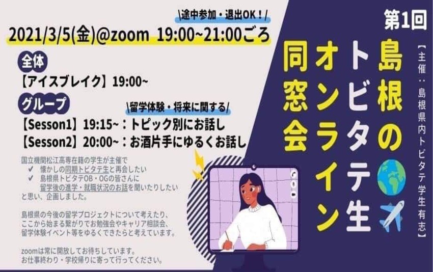 島根県内外からトビタテ生17名が参加して交流しました