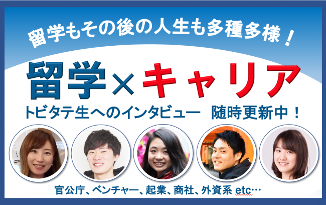トビタテ生のキャリアインタビューを公開中！