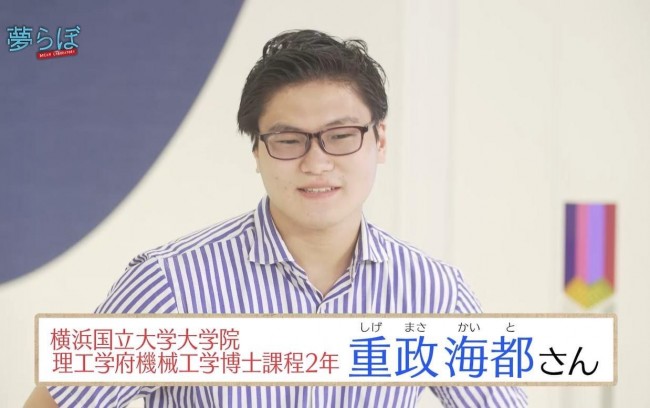 横浜国立大学大学院　理工学府機械工学　博士課程2年　重政海都さん