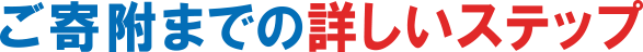 ご寄附までの詳しいステップ