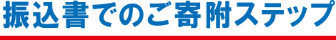 振込書でのご寄附ステップ