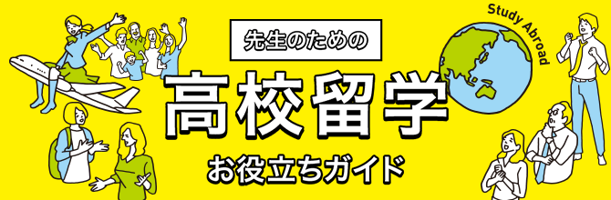 先生のための高校留学お役立ちガイド