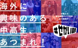 海外に興味のある中高生、あつまれ！中高生の海外体験のナマの声、続々掲載中！中高生による、中高生のためのソーシャル部活動 #せかい部
