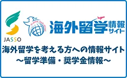 JASSO 海外留学情報サイト 海外留学を考える方への情報サイト 〜留学準備・奨学金情報〜