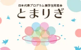 日本代表プログラム奨学生同窓会 とまりぎ