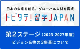 トビタテ！留学JAPAN 第2ステージ（2023-2027年度）ビジョン&柱の3事業について