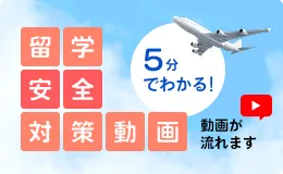 5分でわかる留学安全対策動画 動画が流れます