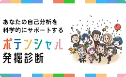 あなたの自己分析を科学的にサポートするポテンシャル発掘診断