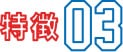 特徴03