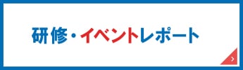 研修・イベントレポート