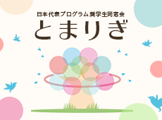 日本代表プログラム奨学生同窓会とまりぎ