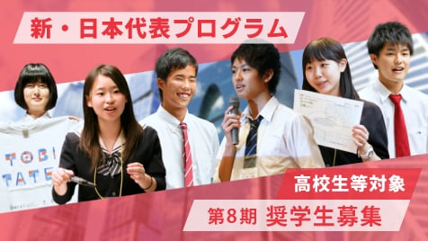 高校生等向け第8期生　説明動画（8分）